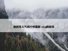 跳跳乐人气排行榜最新 zzq跳跳乐