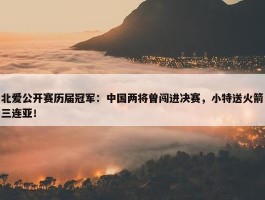 北爱公开赛历届冠军：中国两将曾闯进决赛，小特送火箭三连亚！