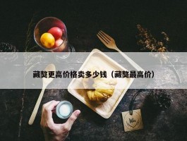 藏獒更高价格卖多少钱（藏獒最高价）