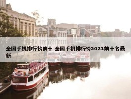 全国手机排行榜前十 全国手机排行榜2021前十名最新