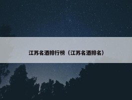 江苏名酒排行榜（江苏名酒排名）