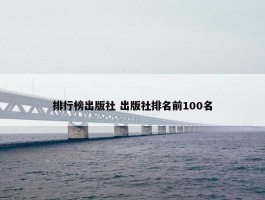 排行榜出版社 出版社排名前100名