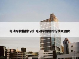 电动车价格排行榜 电动车价格排行榜及图片