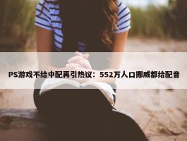 PS游戏不给中配再引热议：552万人口挪威都给配音