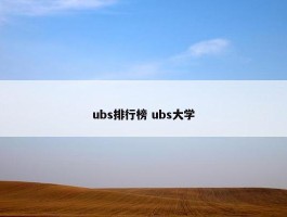 ubs排行榜 ubs大学