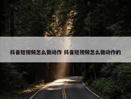 抖音短视频怎么做动作 抖音短视频怎么做动作的