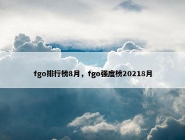 fgo排行榜8月，fgo强度榜20218月