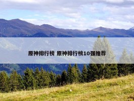 原神排行榜 原神排行榜10强推荐