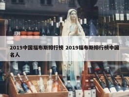 2019中国福布斯排行榜 2019福布斯排行榜中国名人