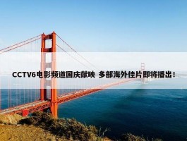 CCTV6电影频道国庆献映 多部海外佳片即将播出！