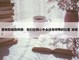 唐斯致谢森林狼：你们在我心中永远有特殊的位置 谢谢！