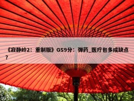 《寂静岭2：重制版》GS9分：弹药_医疗包多成缺点？