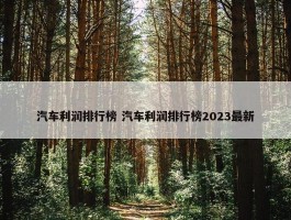 汽车利润排行榜 汽车利润排行榜2023最新