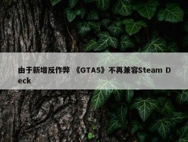 由于新增反作弊 《GTA5》不再兼容Steam Deck