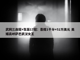 武网三连冠+生涯17冠：喜提1千分+52万美元 美媒高呼萨巴武汉女王