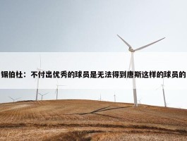 锡伯杜：不付出优秀的球员是无法得到唐斯这样的球员的