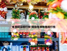 电视网店排行榜 网络电视销售排行榜