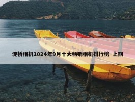 淀桥相机2024年9月十大畅销相机排行榜·上期