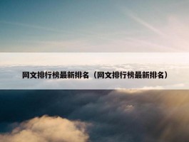 网文排行榜最新排名（网文排行榜最新排名）