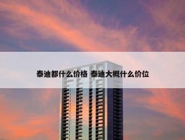 泰迪都什么价格 泰迪大概什么价位