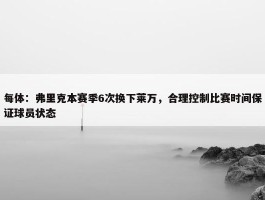 每体：弗里克本赛季6次换下莱万，合理控制比赛时间保证球员状态