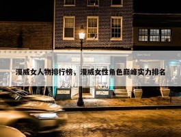 漫威女人物排行榜，漫威女性角色巅峰实力排名