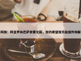 阿斯：阿圭罗向巴萨索要欠薪，但仍希望双方能庭外和解