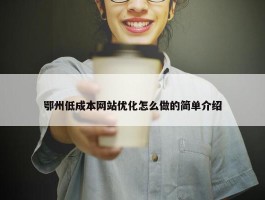 鄂州低成本网站优化怎么做的简单介绍