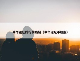 中华论坛排行榜热帖（中华论坛手机版）