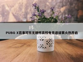 PUBG X百事可乐无糖杯高校电竞邀请赛火热开启