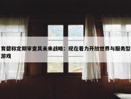 育碧称定期审查其未来战略：现在着力开放世界与服务型游戏