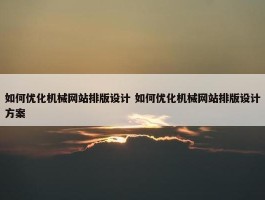 如何优化机械网站排版设计 如何优化机械网站排版设计方案