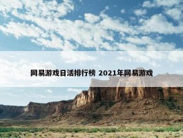 网易游戏日活排行榜 2021年网易游戏