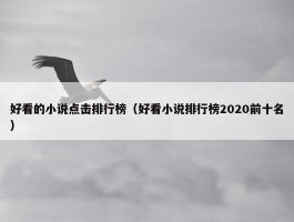 好看的小说点击排行榜（好看小说排行榜2020前十名）