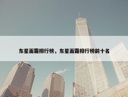 东星面霜排行榜，东星面霜排行榜前十名