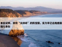 事实证明，演技“太拼命”的陈宝国，实力早已远甩唐国强几条街