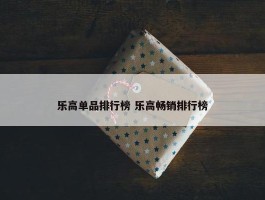 乐高单品排行榜 乐高畅销排行榜