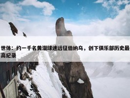 世体：约一千名黄潜球迷远征伯纳乌，创下俱乐部历史最高纪录