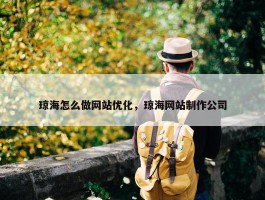 琼海怎么做网站优化，琼海网站制作公司