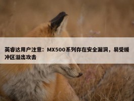 英睿达用户注意：MX500系列存在安全漏洞，易受缓冲区溢出攻击