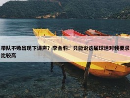 带队不败出现下课声？李金羽：只能说这届球迷对我要求比较高