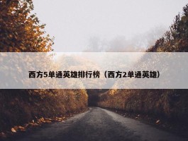 西方5单通英雄排行榜（西方2单通英雄）