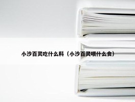 小沙百灵吃什么料（小沙百灵喂什么食）