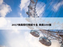 2017微商排行榜前十名 微商100强
