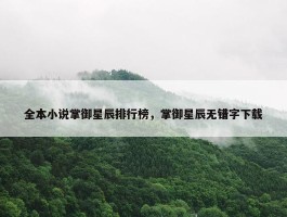 全本小说掌御星辰排行榜，掌御星辰无错字下载