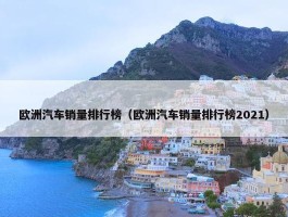 欧洲汽车销量排行榜（欧洲汽车销量排行榜2021）