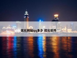 优化网站qq多少 优化软件