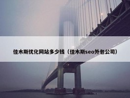 佳木斯优化网站多少钱（佳木斯seo外包公司）