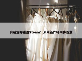 育碧宣布重返Steam：未来新作将同步首发