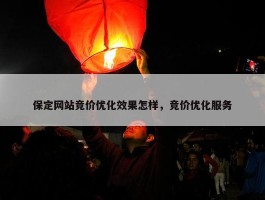 保定网站竞价优化效果怎样，竞价优化服务